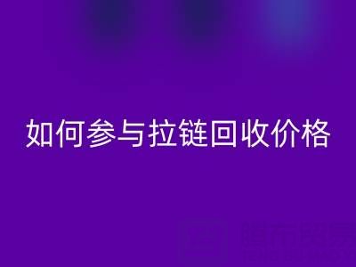 企业如何参与拉链AK官方网页版价格？履行社会责任新视角