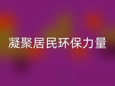 社区拉链AK官方网页版公司活动方案：凝聚居民环保力量