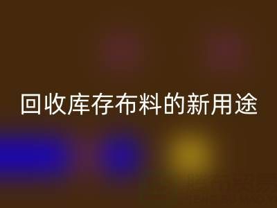 创新思维驱动：AK官方网页版库存布料的新用途开发之旅