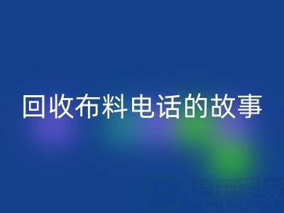 AK官方网页版布料电话背后的故事：环保产业链揭秘