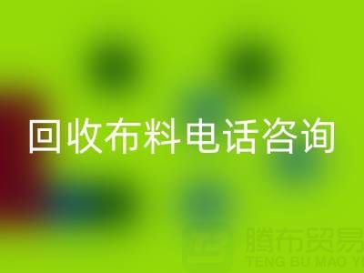 宁波AK官方网页版布料电话咨询要点，一个都不能少！