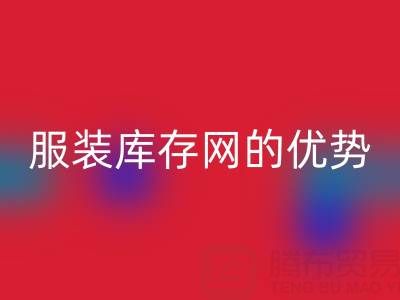 AK官方网页版服装库存网的优势解析：上海腾布贸易公司的专业视角