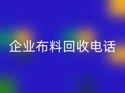 知名浙江AK官方网页版企业布料AK官方网页版电话全公开：一键获取环保资源