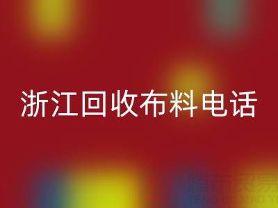 浙江AK官方网页版布料电话打不通？教你应对方法