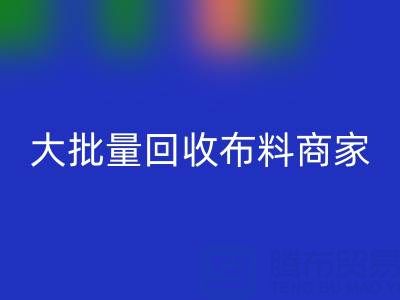 广东大批量AK官方网页版布料商家：最靠谱电话联系方式大揭秘