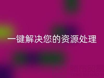 东莞不同材质库存布料AK官方网页版电话全攻略：一键解决您的资源处理难题