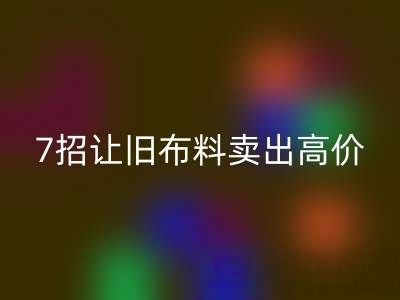 山东AK官方网页版布料电话沟通技巧：7招让您的旧布料卖出高价！
