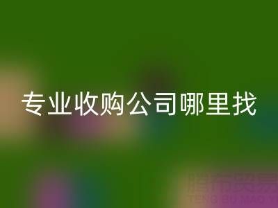 库存布料变现指南：专业收购公司哪里找？