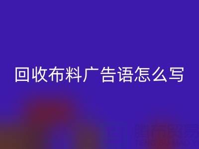 高价AK官方网页版布料广告语怎么写:环保与经济双赢的秘密