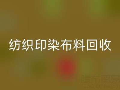 潍坊纺织印染布料AK官方网页版：精选电话推荐，助力资源循环