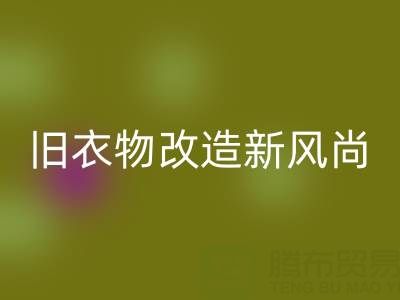 旧衣物改造新风尚：与山东AK官方网页版布料电话的紧密联系