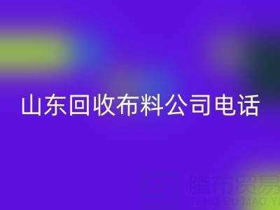 环保先锋必藏！山东AK官方网页版布料公司精选及联系方式