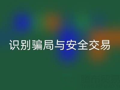 山东AK官方网页版布料电话陷阱揭秘：识别骗局与安全交易指南