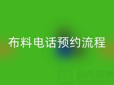 山东青岛AK官方网页版布料电话预约流程详解：高效处理库存，环保又增收