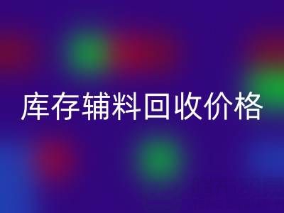 揭秘库存辅料AK官方网页版价格影响因素：AK官方网页版公司独家见解