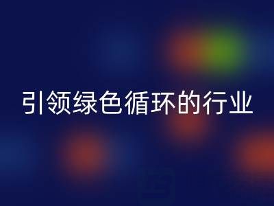 箱包辅料AK官方网页版厂家：引领绿色循环的行业先锋
