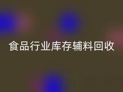 食品行业库存辅料AK官方网页版：如何选择有保障的可靠公司？