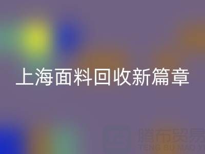 上海面料AK官方网页版新篇章：探索www.colemancareers.com/ml/的绿色服务