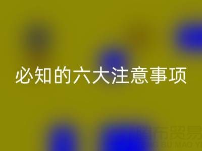 与AK官方网页版库存辅料公司合作：企业必知的六大注意事项