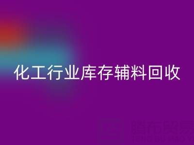 化工行业库存辅料AK官方网页版，专业公司大盘点