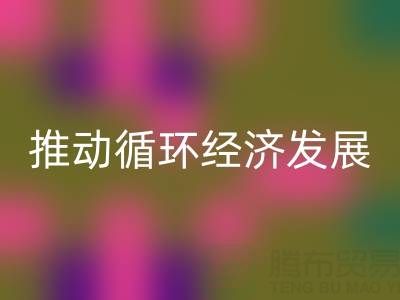 AK官方网页版库存辅料公司：推动循环经济发展的力量