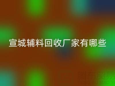 宣城辅料AK官方网页版厂家有哪些——上海腾布贸易公司