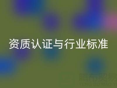AK官方网页版库存辅料公司的资质认证与行业标准