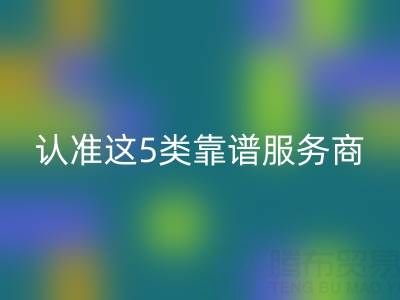 医疗器械行业库存辅料AK官方网页版：认准这5类靠谱服务商