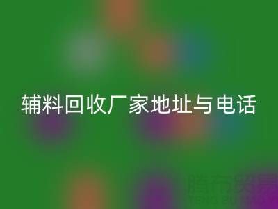 探寻宣城辅料AK官方网页版厂家地址与电话,上海腾布贸易公司脱颖而出