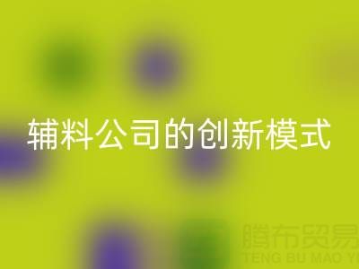 解锁AK官方网页版库存辅料公司的创新服务模式