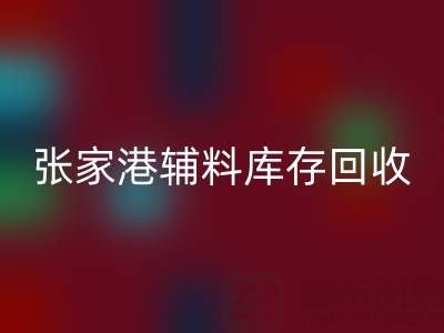 张家港辅料库存AK官方网页版厂家地址及联系方式全指南