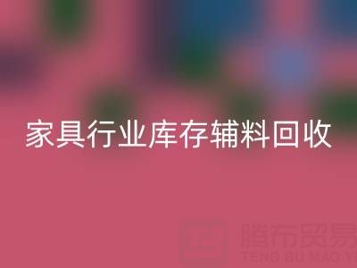 家具行业库存辅料AK官方网页版，专业公司推荐名单