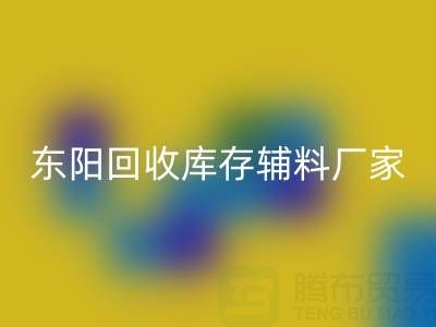 东阳AK官方网页版库存辅料厂家主要经营产品全解析