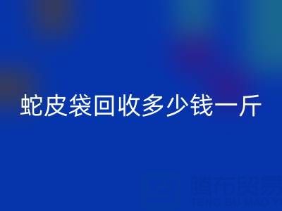 废旧塑料袋AK官方网页版价格 -蛇皮袋AK官方网页版多少钱一斤