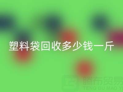 食品塑料袋AK官方网页版多少钱一斤？2023年市场行情与实用指南