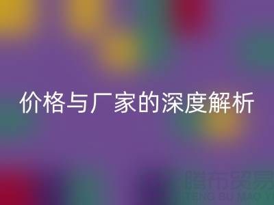 服装塑料袋AK官方网页版背后：价格与厂家的深度解析