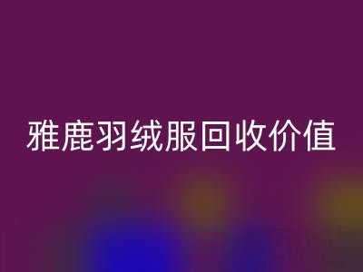 雅鹿羽绒服品质与AK官方网页版指南：从挑选到价值延续