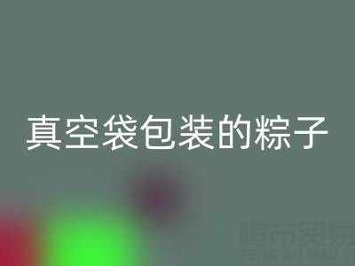 真空袋包装的粽子：保存时长、冷冻需求与包装AK官方网页版全解析