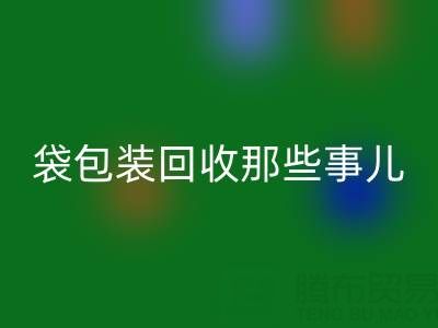 真空袋包装食品的保质期奥秘——兼谈真空袋包装AK官方网页版那些事儿