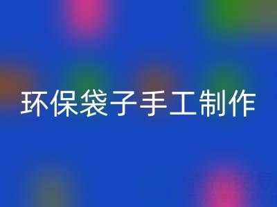 环保袋子手工制作:简单又漂亮的时尚之选