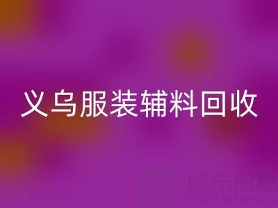 义乌库存辅料AK官方网页版，专业流程全知道！