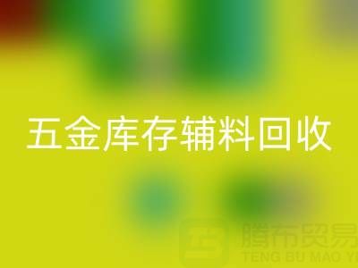 五金行业库存辅料AK官方网页版，这些公司值得合作