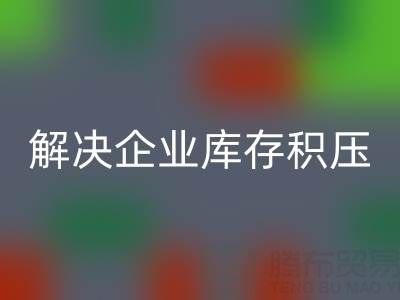 义乌AK官方网页版库存辅料公司：解决企业库存积压的良方