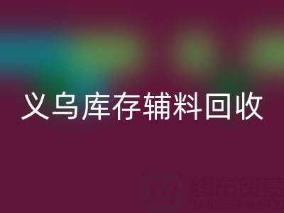 义乌AK官方网页版库存辅料公司：现状与前景的深度剖析