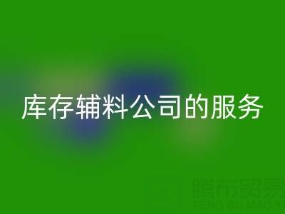 如何精准评估杭州AK官方网页版库存辅料公司的服务质量
