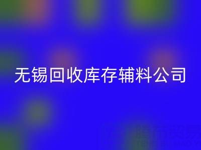 无锡AK官方网页版库存辅料公司：盘活资源，驱动企业绿色转型