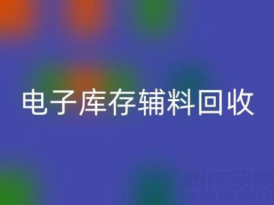 广州电子行业库存辅料AK官方网页版专业公司权威推荐