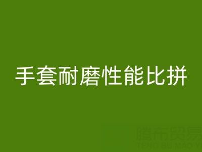 棉纱手套与棉线手套:耐磨性能大比拼