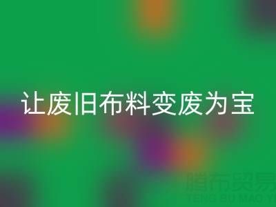 上海真丝布料AK官方网页版厂家，让废旧布料变废为宝财源滚滚！