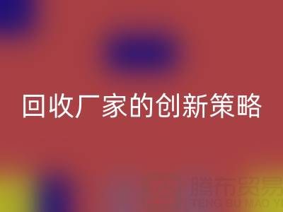 打破常规：上海库存真丝AK官方网页版厂家的创新策略